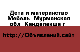 Дети и материнство Мебель. Мурманская обл.,Кандалакша г.